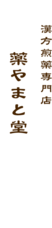 漢方煎薬専門店 薬やまと堂