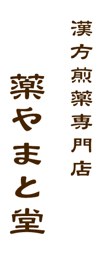 漢方煎薬専門店 薬やまと堂